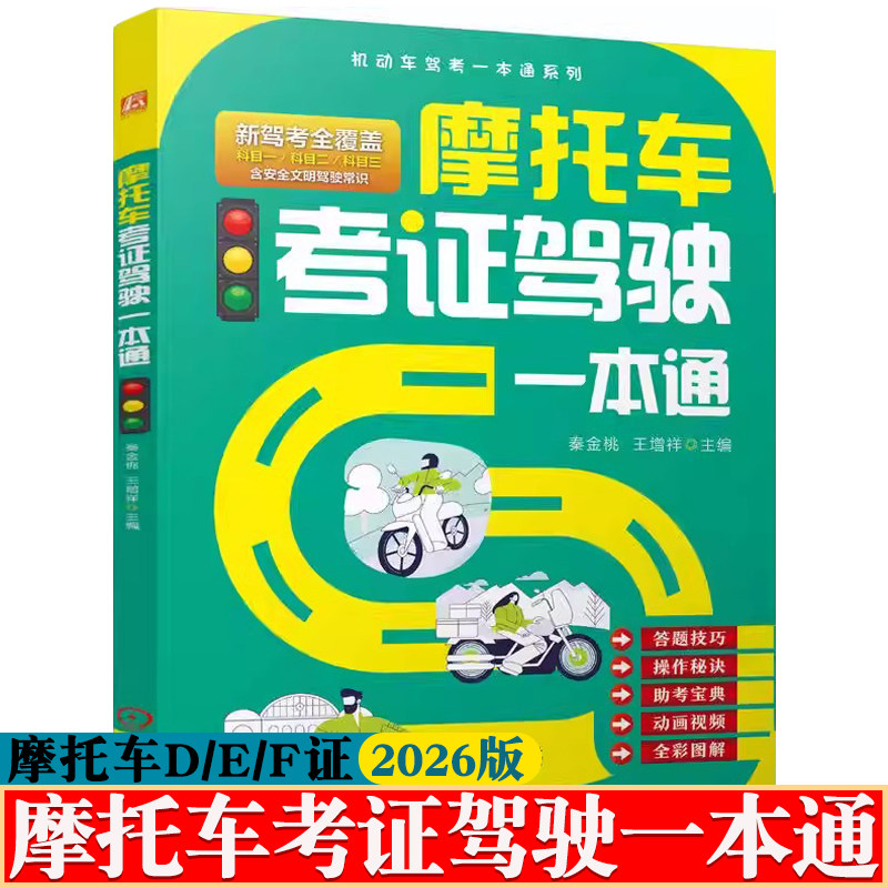 摩托车考证驾驶一本通 摩托车驾考宝典D/E/F证三轮/二轮/轻便摩托车驾考 摩托车驾驶证 全国摩托车驾照考试教材书籍