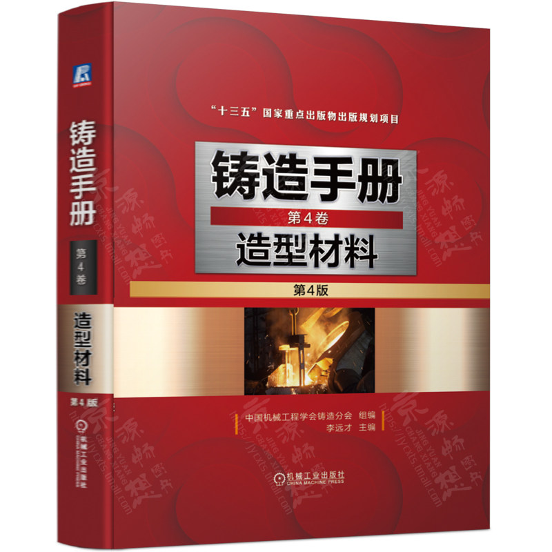 铸造手册 第4版 第4卷 造型材料 铸造材料及性能 造型材料检测方法现行标准 铸造材料应用 铸造手册