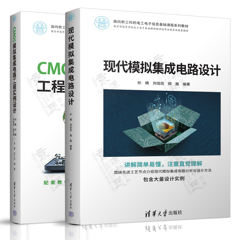 现代模拟集成电路设计 孙楠+CMOS模拟集成电路工程实例设计 刘磊 清华大学出版社 面向新工科的电工电子信息基础课程系列教材 书籍/杂志/报纸 大学教材 原图主图