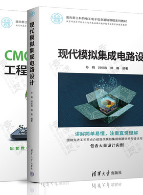 现代模拟集成电路设计 孙楠+CMOS模拟集成电路工程实例设计 刘磊 UVM芯片验证技术案例集 电工电子信息基础课程系列教材