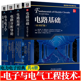 电路基础 原书第七版 亚历山大+电路原理 第十版 +电路分析导论 第十四版+ 电力电子学:电路器件及应用 电子与电气工程技术书籍