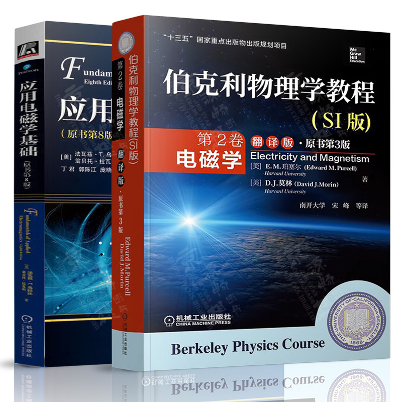 伯克利物理学教程 电磁学 翻译版原书第3版+应用电磁学基础 原书第8版 电磁场理论 电路电磁学材料 电磁概念与应用 电磁学教材书籍