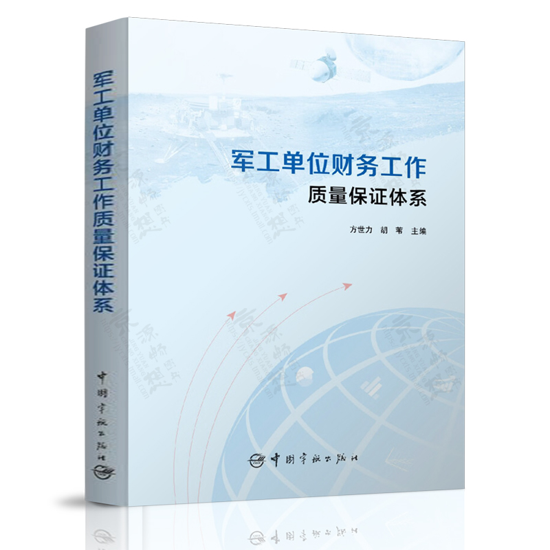 军工单位财务工作质量保证体系 方世力 军工单位国家政策 财务会计制度 规章制度实际操作指南书籍 军工单位财务操作手册