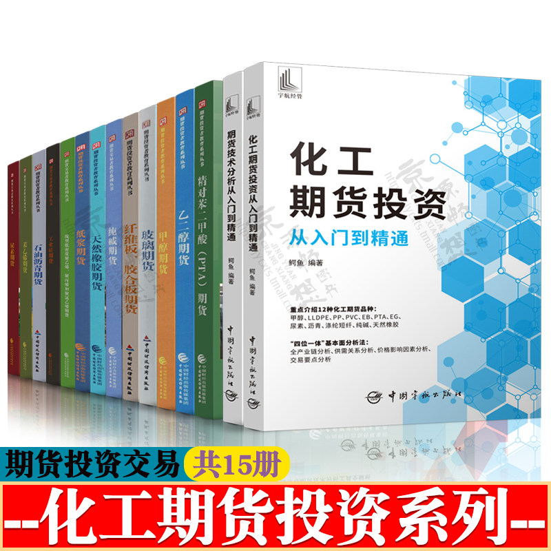化工期货投资从入门到精通 甲醇 乙二醇 石油沥青  纯碱期货 天然橡胶 线型低密度聚乙烯聚丙烯聚氯乙烯 精对苯二甲酸PTA期货书籍