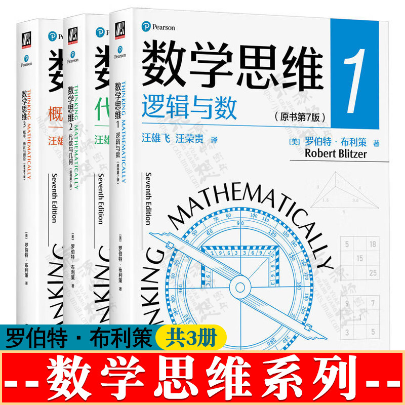 数学思维1逻辑与数 数学思维2代数与几何 数学思维3 概率、统计与图论 原书第七版 罗伯特 优美的数学思维问题求解与证明