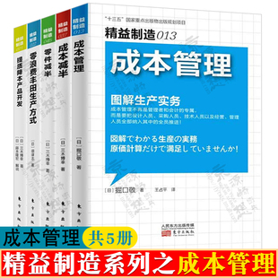 零件减半 成本管理书籍 零浪费丰田生产方式 精益制造系列成本管理5册 成本减半 企业精益生产成本控制 成本管理 提质降本产品开发