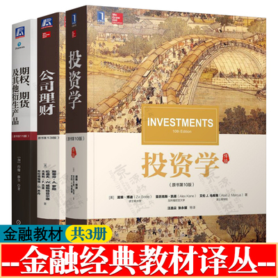 投资学 博迪 第十版 公司理财 罗斯斯 第十三版 期权、期货及其他衍生产品 第十一版 赫尔 机械工业出版社 经典金融教材译丛