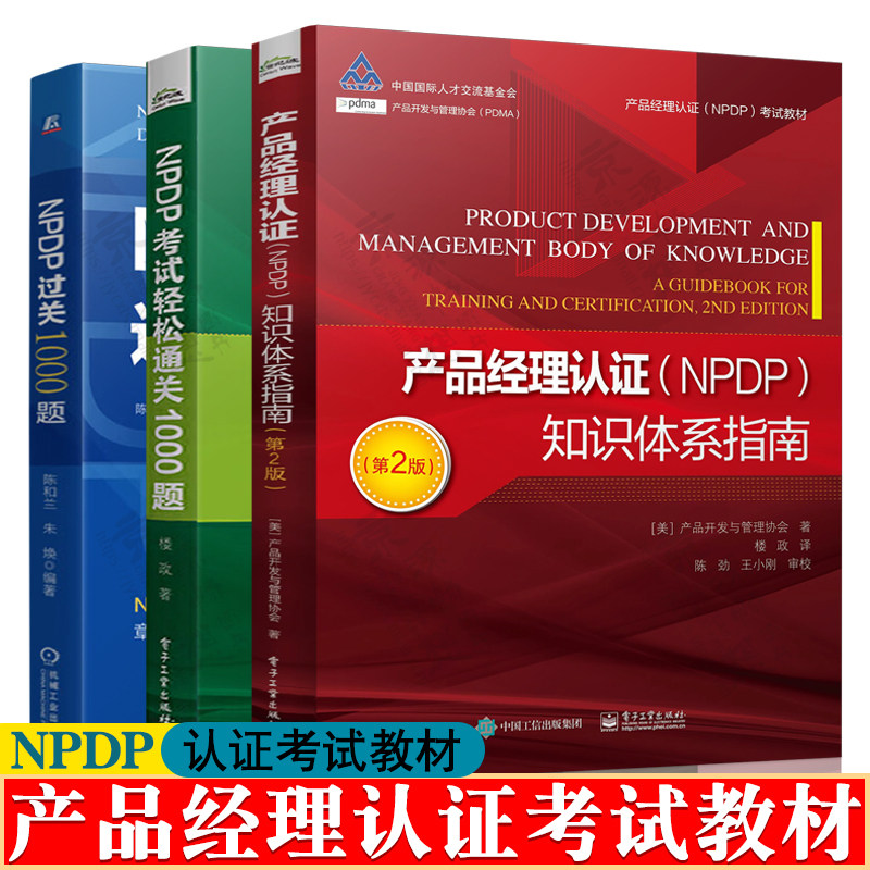 产品经理认证NPDP知识体系指南 NPDP考试轻松通关1000题NPDP过关1000题 产品经理手册产品经理认证教程资料题库 npdp认证教材书籍