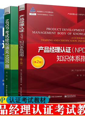 产品经理认证NPDP知识体系指南 NPDP考试轻松通关1000题NPDP过关1000题 产品经理手册产品经理认证教程资料题库 npdp认证教材书籍