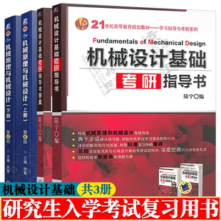 机械设计基础研究生入学考试复习用书 机械原理与机械设计 张策 第四版+机械设计基础考研指导书 附答案 机械设计基础考研教材书籍