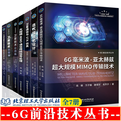 6G前沿技术丛书 6G毫米波亚太赫兹超大规模MIMO传输技术下一代通信和雷达系统基片集成毫米波天线卫星技术原理应用迭代接收机设计