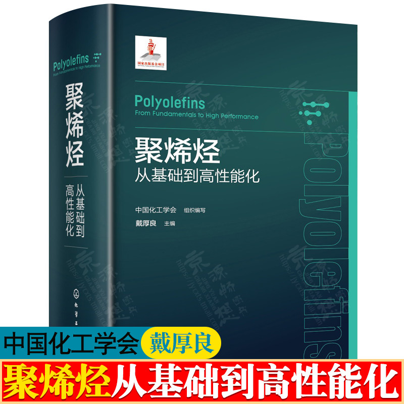 聚烯烃从基础到高性能化 中国化工学会 戴厚良 聚烯烃原料催化剂聚合工艺聚合反应技术聚烯烃结构性能助剂 聚烯烃加工工艺技术书籍使用感如何?