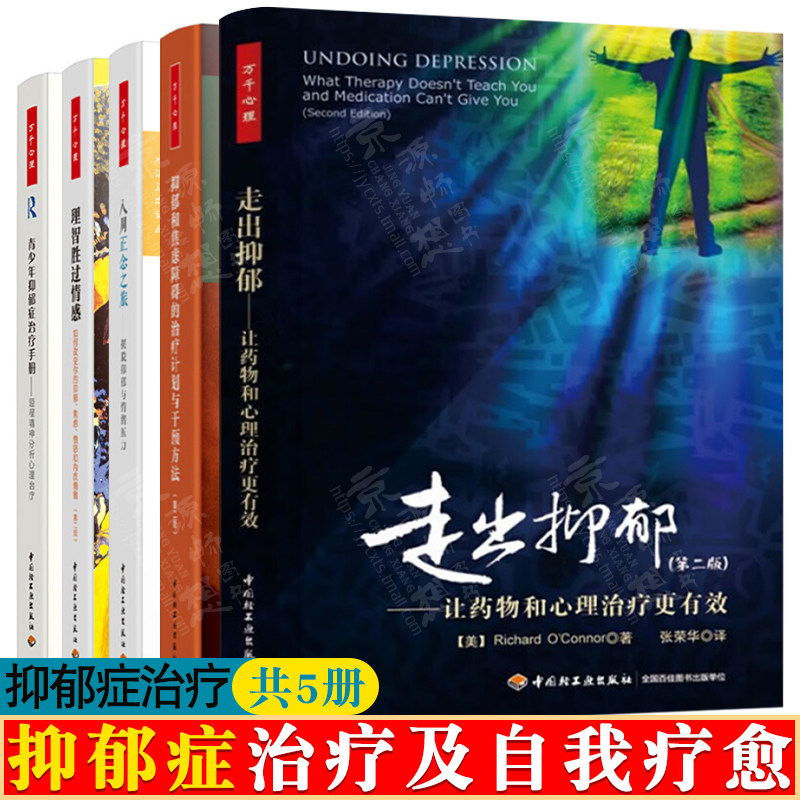 走出抑郁让药物和心理治疗更有效+青少年抑郁症治疗精神分析心理治疗+抑郁焦虑干预方法+摆脱抑郁+理智胜过情感 抑郁症治疗书籍