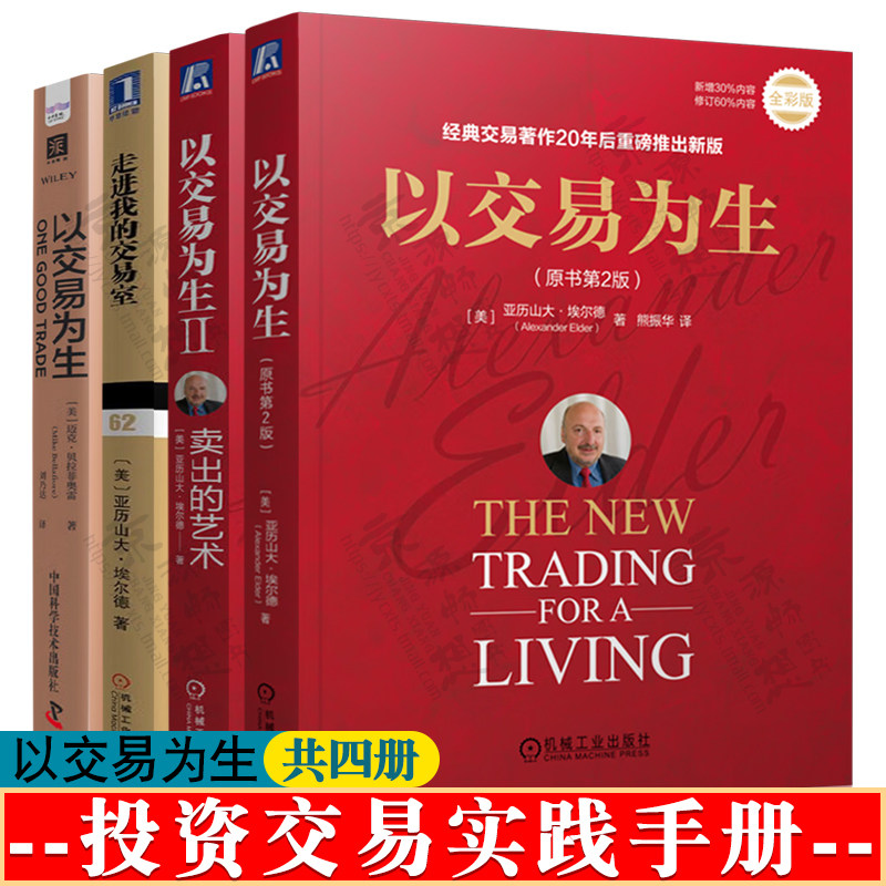 以交易为生+以交易为生II卖出的艺术+以交易为生短线交易大师+走进我的交易室 股市交易分析 股市技术分析 股票基础知识 股票书籍