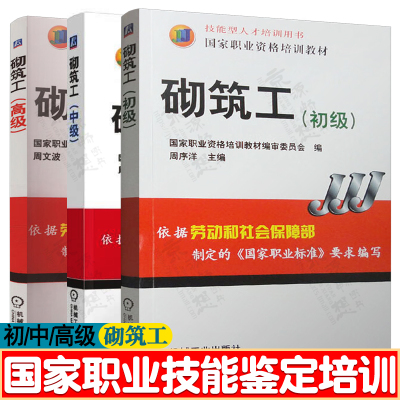 砌筑工 初级/中级/高级 砌筑工职业技能基本知识 砖石基础及砖石 砌块墙砌筑 国家职业智能鉴定培训教材