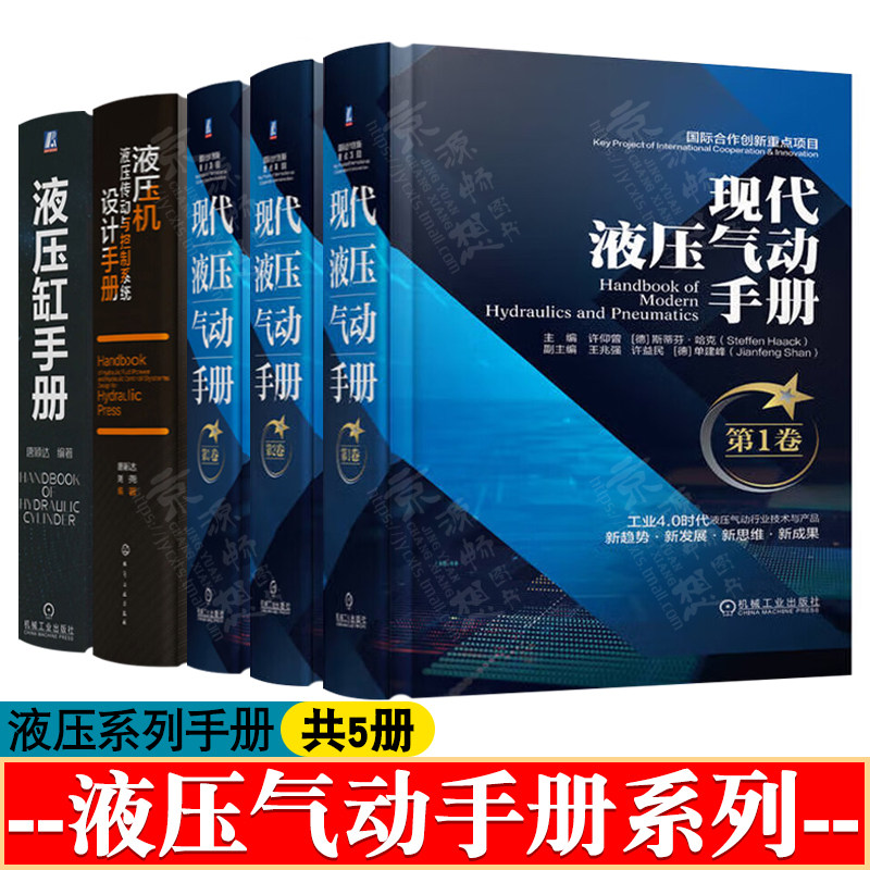 现代液压气动手册 第1-3卷 液压缸手册 液压机液压传动与控制系统设计 液压技术基础控制元件 液压系统设计方法 液压气动技术手册