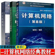 计算机网络 谢希仁 第八版+计算机网络释疑与习题解答+计算机网络 第六版 安德鲁 潘爱民 计算机网络考研 计算机网络经典系列教材