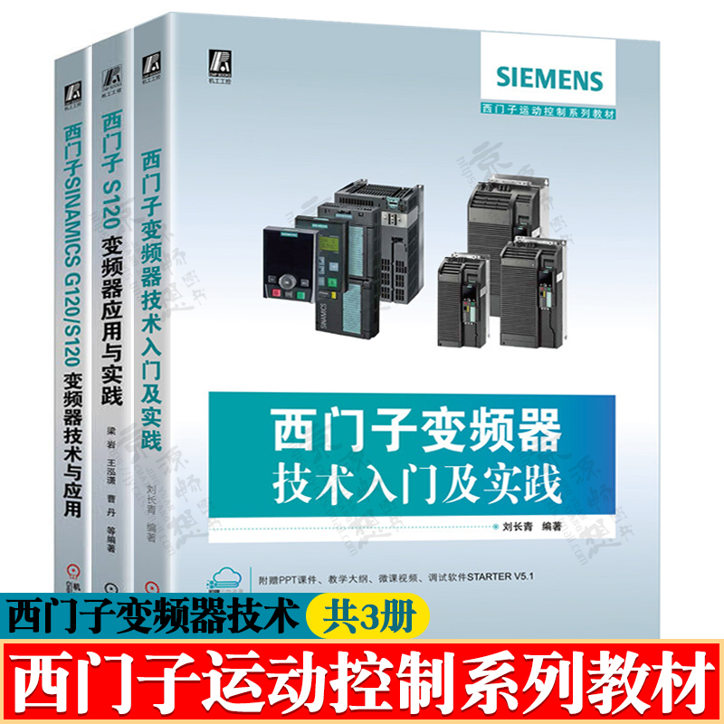 西门子变频器技术入门及实践+SINAMICS S120系统应用与实践+西门子SINAMICS G120/S120变频器技术与应用 西门子变频器技术用书籍