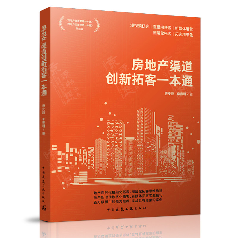 房地产渠道创新拓客一本通 短视频获客 直播间获客 新媒体运营 圈层化