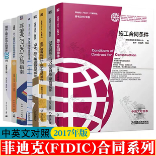 设计运营 国际工程法律合同200问 生产设备 EPC交钥匙 施工合同条件 协议范本合同格式 菲迪克FIDIC合同条款 合同条件解析 2017版