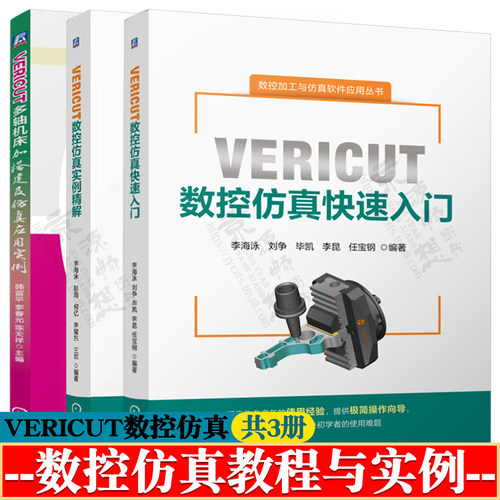 VERICUT数控仿真快速入门+VERICUT数控仿真实例精解+VERICUT多轴机床搭建及仿真应用实例 vericut机床搭建 vericut仿真教程书籍