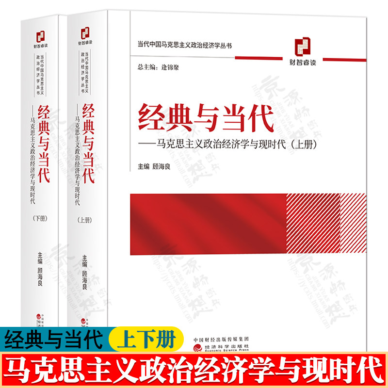 经典与当代 马克思主义政治经济学与现时代 上下册 逄锦聚 顾海良 经济科学出版社 当代中国马克思主义政治经济学丛书