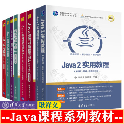 Java 2实用教程 耿祥义 第六版 实验指导与习题解答 数据结构与算法(Java语言版) Java面向对象程序设计 第三版 JSP实用教程第四版
