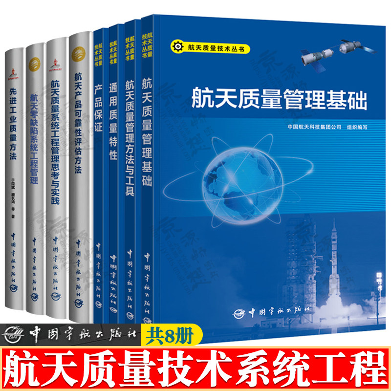 航天质量技术+航天质量系统工程 航天质量管理基础方法工具通用质量特性产品保证航天产品可靠性评估方法先航天零缺陷系统工程管理