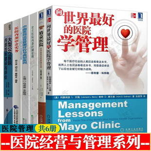 向世界最好的医院学管理 精益医院公立医院内部控制管理与典型案例医院内部审计实务大型公立医院内部控制建设与评价 医院管理书籍