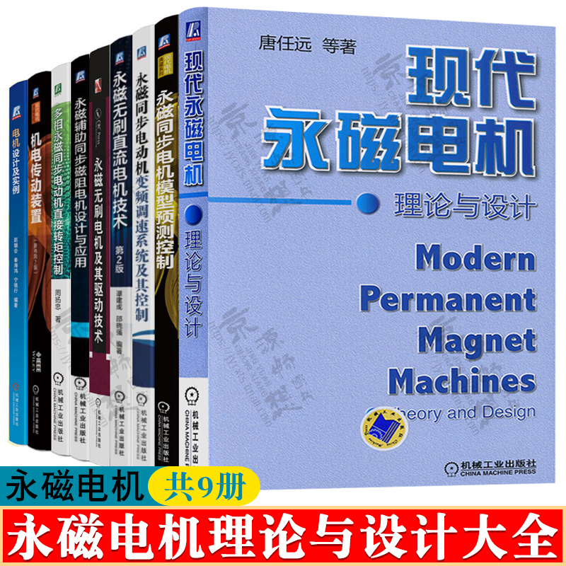 现代永磁电机理论与设计+模型预测控制+变频调速+永磁无刷直流电机+驱动技术+同步磁阻+永磁同步电动机+机电传动装置+电机设计实例