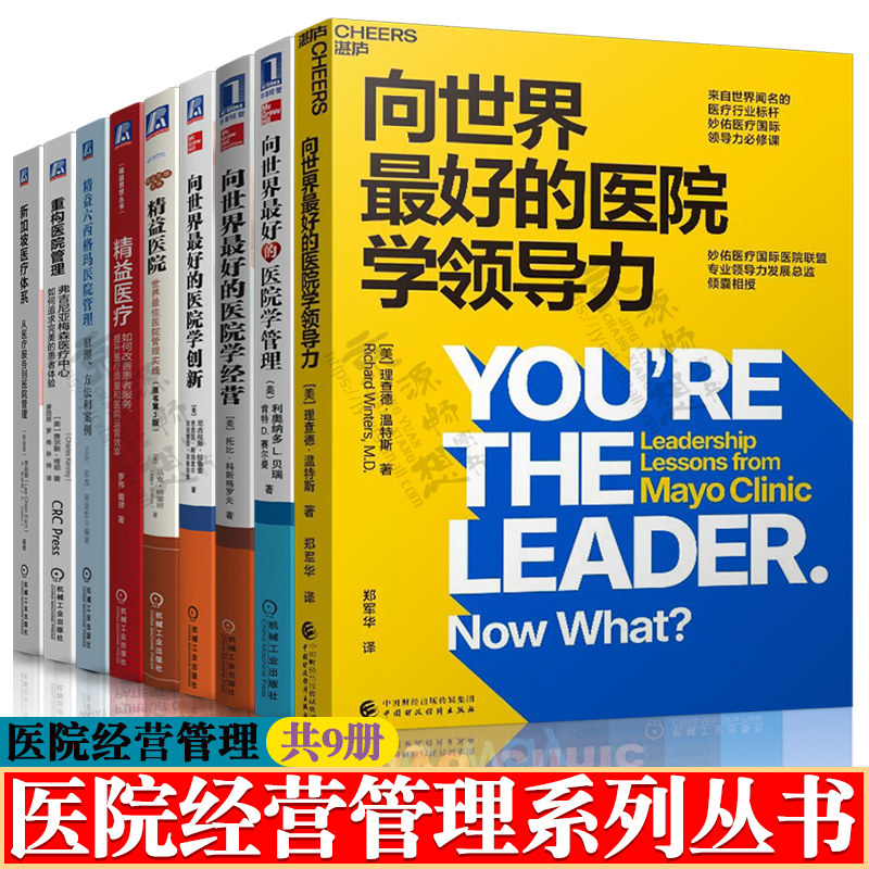 向世界最好的医院学领导力/学管理/学经营+精益医院/医疗+精益六西格玛医院管理+重构医院管理+新加坡医疗体系医院管理书籍