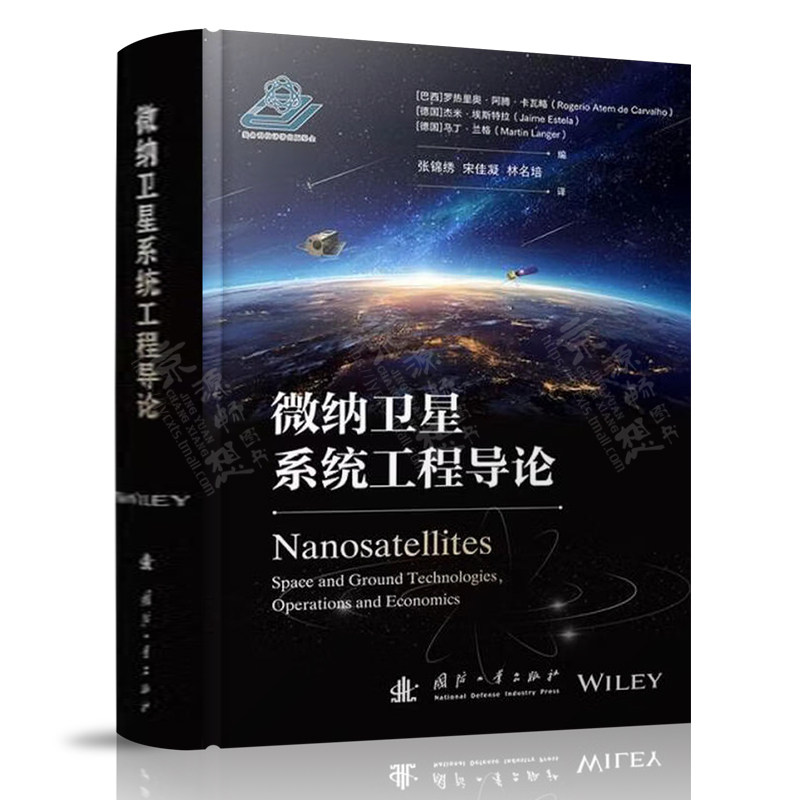 微纳卫星系统工程导论 国防工业出版社 微纳卫星设计 测试和制造技术 微纳卫星技术书籍