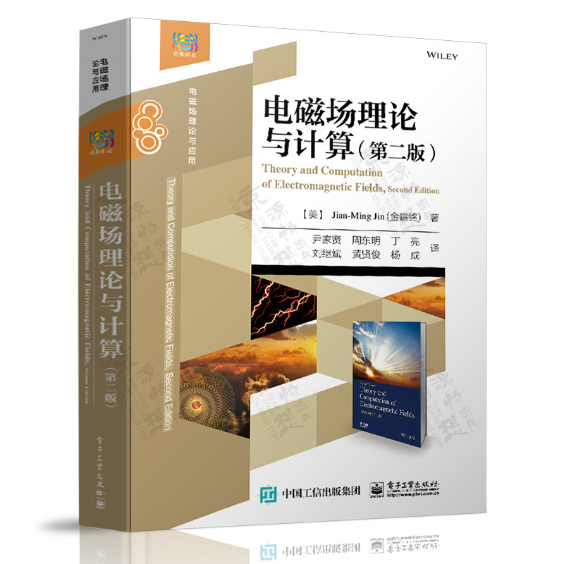 电磁场理论与计算 金建铭 尹家贤 第二版2版 计算电磁学 高等电磁场理论  电磁场工程应用电磁场数值分析中计算方法教材书籍