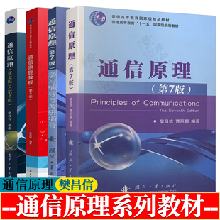 通信原理 樊昌信 第七版+学习辅导与考研指导 通信原理教程 第五版 通信原理 第三版英文版 通信原理樊昌信 通信原理系列教材