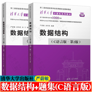 数据结构C语言版 严蔚敏 第二版+数据结构题集 c语言版 清华大学计算机系列教材 数据结构 严蔚敏
