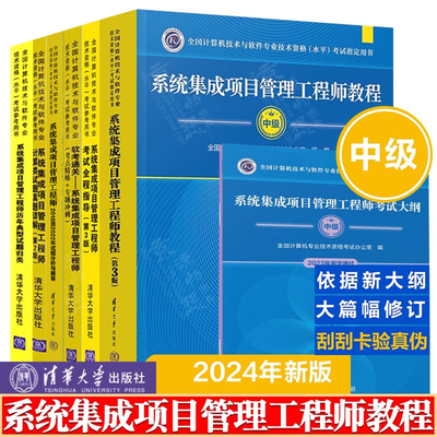 系统集成项目管理工程师教程 第三版+全程指导+考点精炼专题冲刺+计算类试题分析真题详解+历年典型试题归类+大纲 软考中级教材
