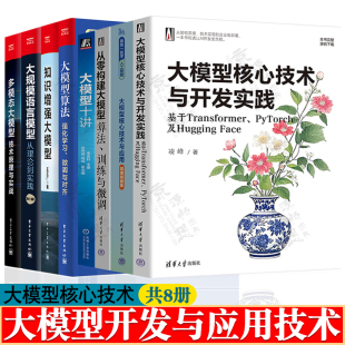 从零构建大模型 大模型训练微调 大模型算法强化学习 多模态大模型 大模型书籍 知识增强大模型 大模型核心技术与应用开发实践