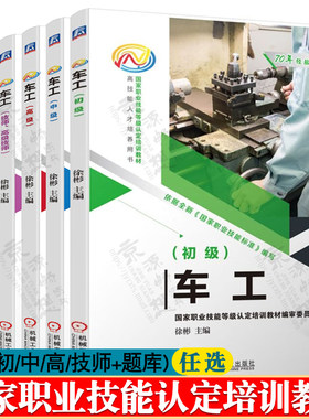 车工初级 车工中级 车工高级 车工技师高级技师 车工试题库 职业技能培训教材 车工基础知识 数控加工工艺技术 数控机床与编程