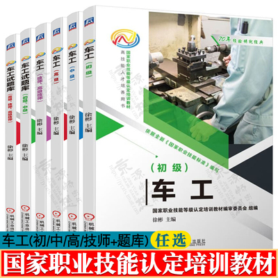 车工初级 车工中级 车工高级 车工技师高级技师 车工试题库 职业技能培训教材 车工基础知识 数控加工工艺技术 数控机床与编程