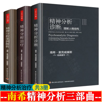 南希三部曲 精神分析治疗实践指导+精神分析诊断理解人格结构+精神分析案例解析 南希麦克威廉斯 心理动力学 南希精神分析治疗