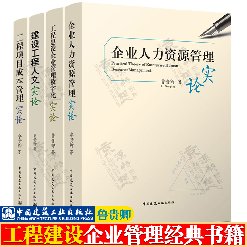 工程项目成本管理实论+人力资源管理+人文实论+工程建设企业管理数字化实论鲁贵卿房地产建设企业建筑工程承包企业管理书籍-封面