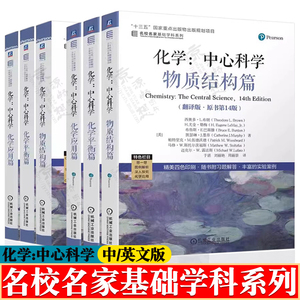 化学:中心科学 物质结构+化学平衡+化学应用篇 翻译版/英文版第十四版 西奥多L布朗 名家名校基础学科系列 高校化学通识教育教材