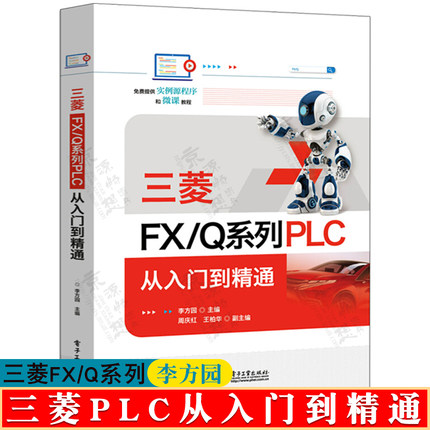 三菱FX/Q系列PLC 从入门到精通 三菱FX/Q系列PLC结构原理 PLC基础知识学习资料教材三菱FX/Q系列PLC编程及应用 三菱FX3U plc书籍