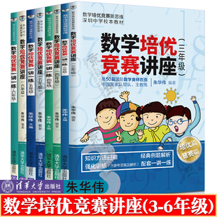 数学培优竞赛讲座 数学培优竞赛一讲一练朱华伟三四五六年级数学培优竞赛新思维小学数学解题能力与创新小学数学思维拓展课外读物