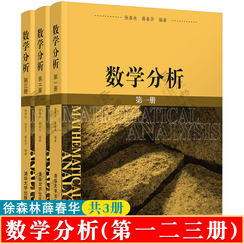 数学分析(第一册)+数学分析(第二册)+数学分析(第三册) 徐森林 薛春华 大学数学专业教材 清华大学出版社