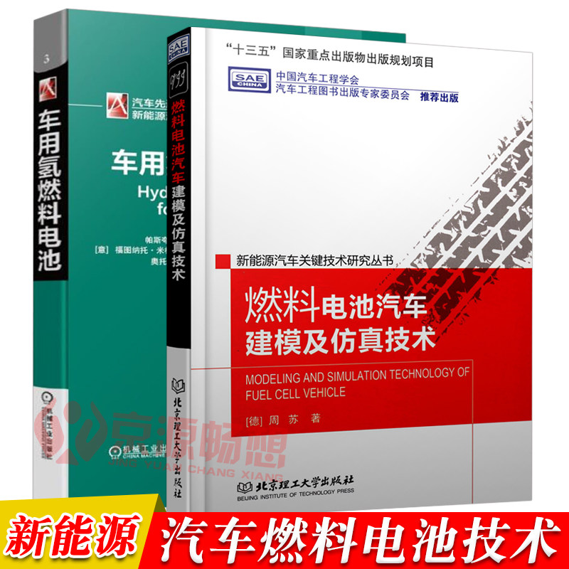 车用氢燃料电池+燃料电池汽车建模及仿真技术 新能源汽车设计研发 燃料电池电动汽车系统结构原理 新能源汽车电池关键技术书籍怎么样,好用不?