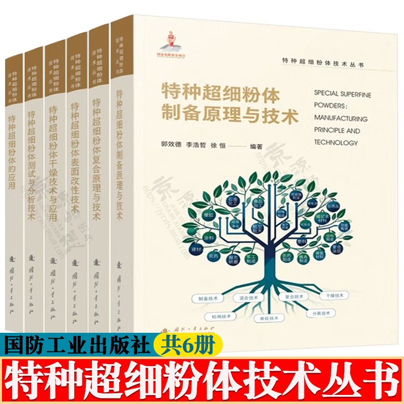 特种超细粉体技术丛书特种超细粉体制备/复合原理与技术+表面改性技术+干燥技术与应用+测试与分析技术+特种超细粉体的应用书籍