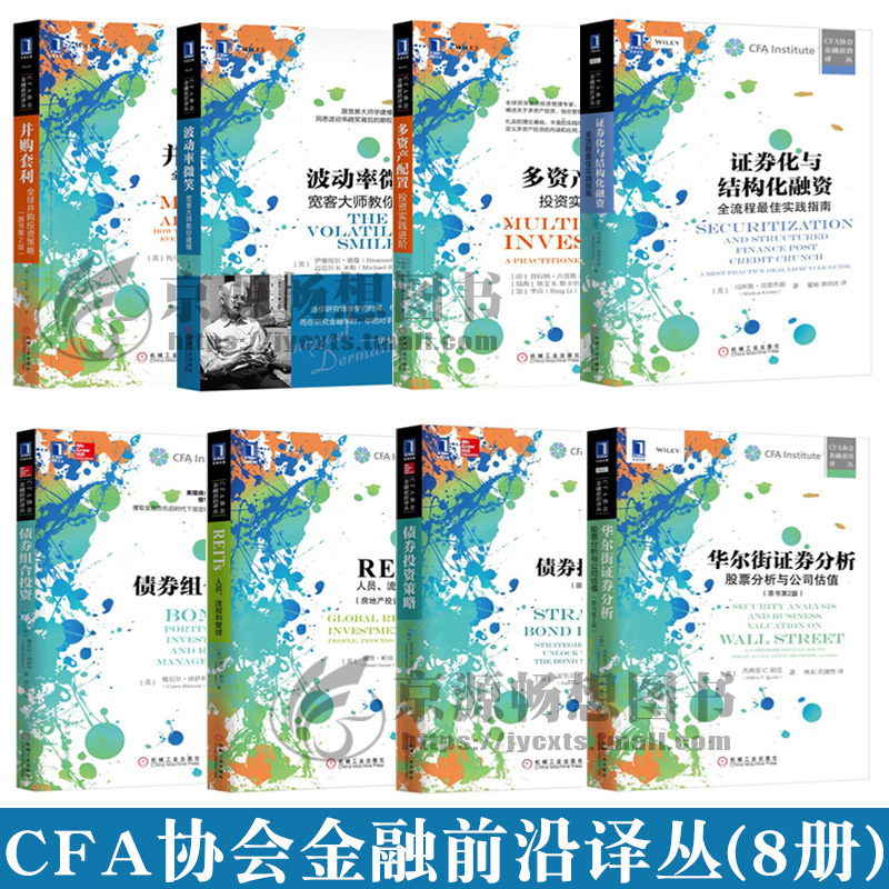 CFA协会金融前沿译丛 华尔街证券分析-股票分析与公司估值(原书第2版) 并购投资策略 证券化与结构化融资 债券投资 期权模型及应用