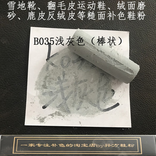 羿方鞋粉翻毛绒面磨砂粉鹿皮粉运动鞋雪地靴补色粉B035浅灰色鞋粉