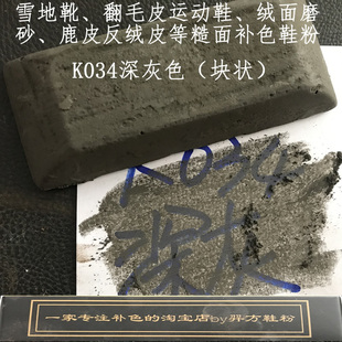 羿方鞋粉块补色翻毛皮雪地靴绒面磨砂鞋粉上色鹿皮鞋粉深灰色K034